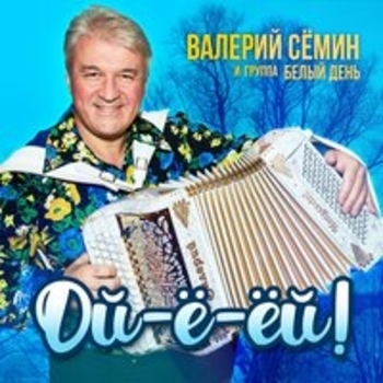 Белый день, Валерий Сёмин - Баба Люба