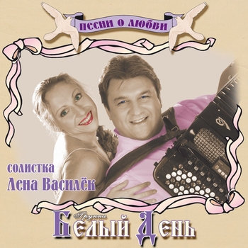 Белый День - За семью морями