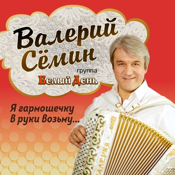 Белый день и Валерий Сёмин - В день рождения