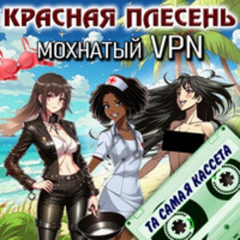 Красная плесень - Дед Кирилл и кинематограф (Remastered) (Мохнатый Vpn (Та самая кассета) 2025)