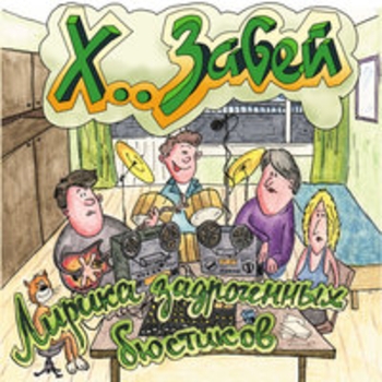 Х.. забей - Тайна