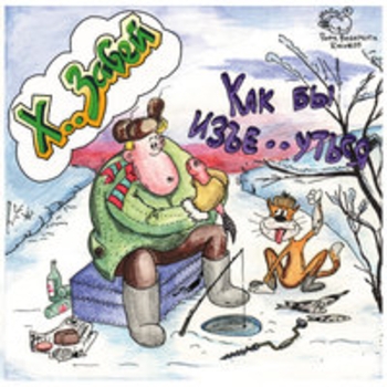 Альбом Как бы изъебнуться Х.. забей