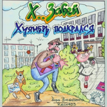 Х.. забей - Квартира