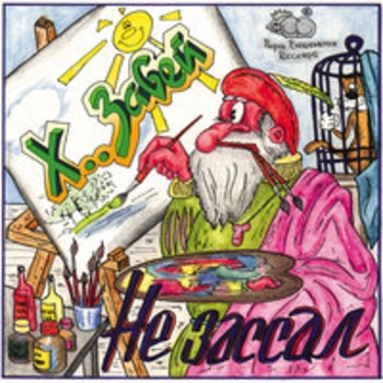 Х.. забей - Ментофелия