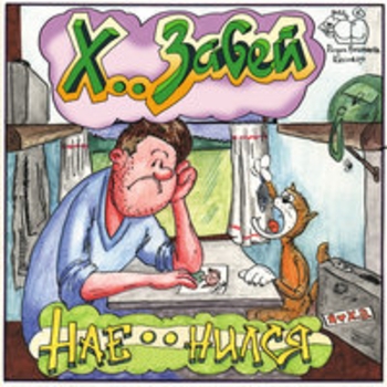 Альбом Наебенился Х.. забей