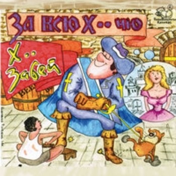 Альбом За всю хуйню Х.. забей
