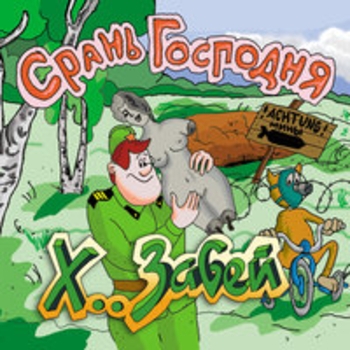 Х.. забей - В апреле