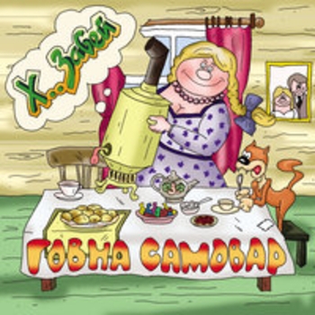 Х.. забей - Сухарики