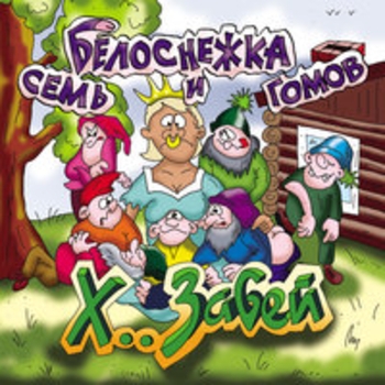 Альбом Белоснежка и семь гомов Х.. забей