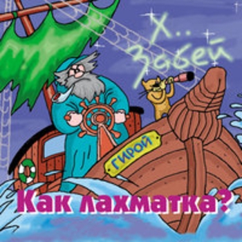 Альбом Как лахматка? Х.. забей