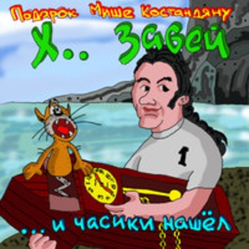 Альбом ... и часики нашёл Х.. забей