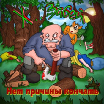 Х.. забей - Три сестры