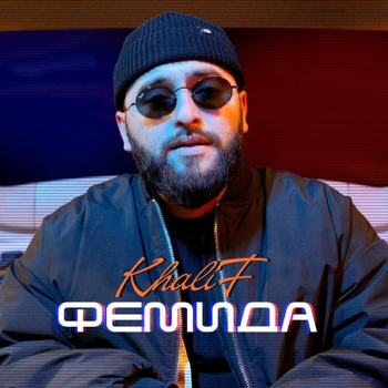 Khalif - На свет (Фемида 2025)