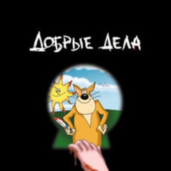 Альбом Добрые дела Х.. забей