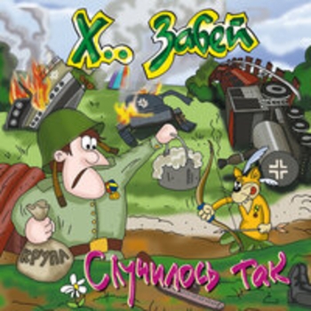 Х.. забей - Горнист