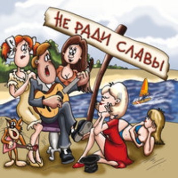 Альбом Не ради славы Х.. забей