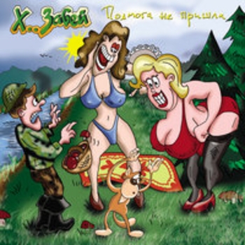 Х.. забей - Ебенефис (инструментал)