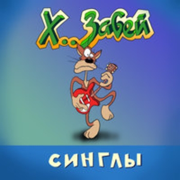 Альбом Синглы (1989-2005) Х.. забей