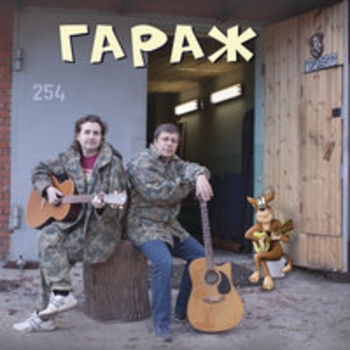 Альбом Гараж Х.. забей
