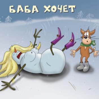 Х.. забей - С Чегета