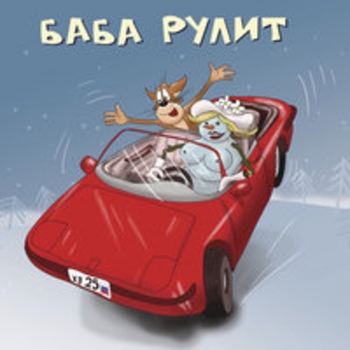 Альбом Баба рулит Х.. забей