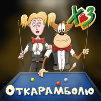 Альбом Откарамболю Х.. забей