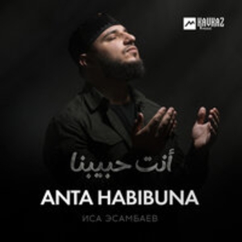 Иса Эсамбаев - Anta Habibuna
