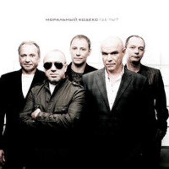 Альбом Где ты? Моральный кодекс