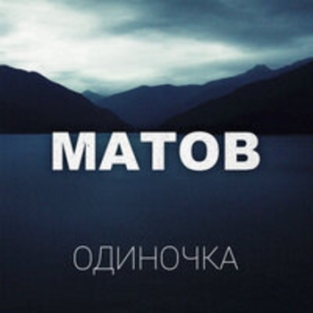 Альбом Одиночка Алексей Матов