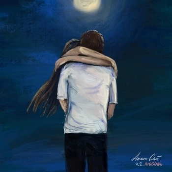 Анет Сай - Тонкий лёд (Ч.2. Любовь 2021)