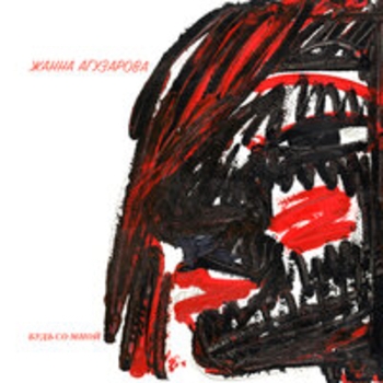 Альбом Будь со мной Жанна Агузарова