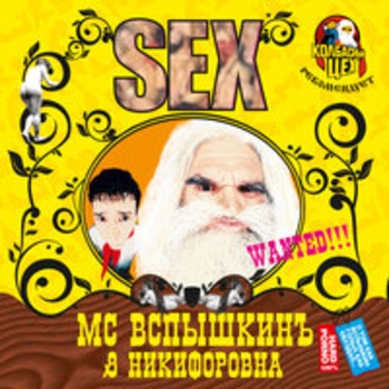 Альбом Sex MC Вспышкин и Никифоровна