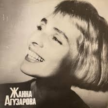 Жанна Агузарова - Марина (Индустрия 1989)