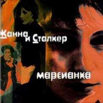 Жанна Агузарова - Марсианка (Марсианка 1999)