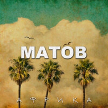 Алексей Матов - Предок