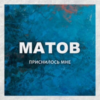 Альбом Приснилось мне Алексей Матов