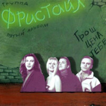 Альбом Грош цена тебе Фристайл