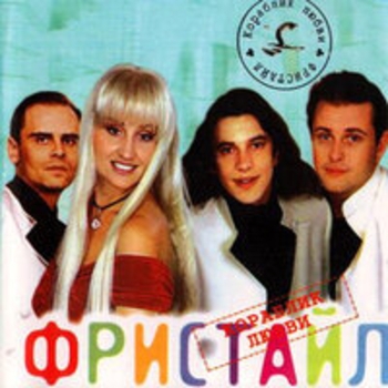 Альбом Кораблик любви Фристайл