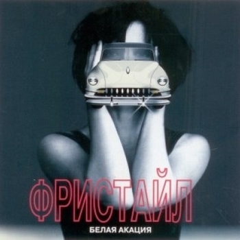 Альбом Белая акация Фристайл
