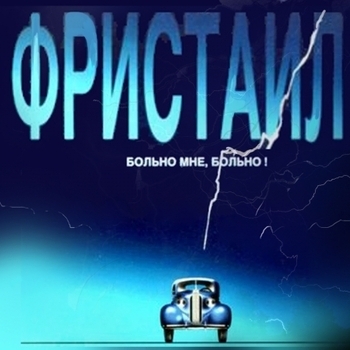 Фристайл - Метелица (Больно мне, больно 1991)