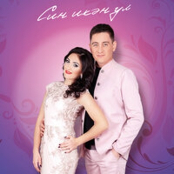Альбом Син Икэн Ул Зинира Рамазанова и Ризат Рамазанов