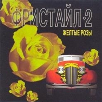 Фристайл - О чёрных и красных розах