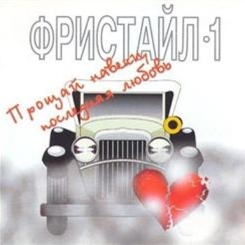 Альбом Прощай навеки, последняя любовь Фристайл