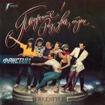 Альбом Получите! Раз, два, три Фристайл