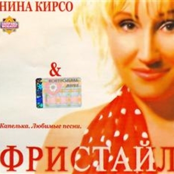 Нина Кирсо и Фристайл - Цветёт калина (Капелька. Любимые песни 2005)