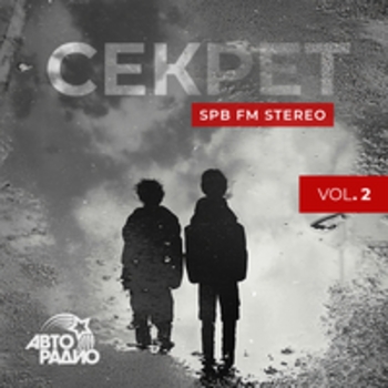 Альбом Spb Fm Stereo, Vol. 2 Секрет