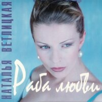 Альбом Раба любви Наталья Ветлицкая
