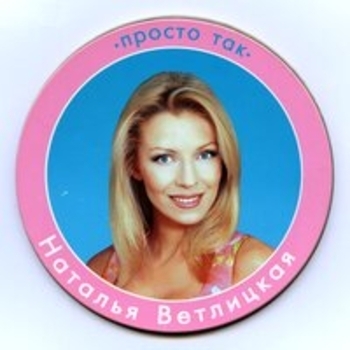 Альбом Просто так Наталья Ветлицкая
