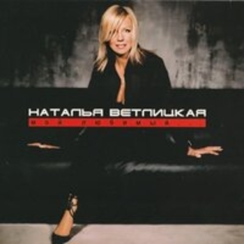 Альбом Мой любимый Наталья Ветлицкая