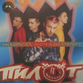 Альбом Жывой концерррт Пилот